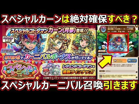 【コトダマン】#2767 スペシャルカーンは確保すべき？スペシャルカーニバル召喚引きます【ガチャ動画】