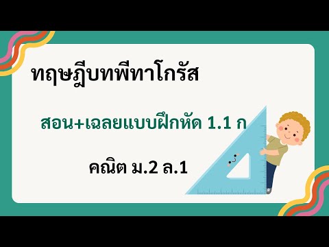 คณิตม2พีทาโกรัสเฉ่ลย1.1(ข้