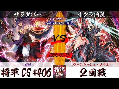 【遊戯王マスターデュエル】第406回将軍CS ２回戦 サラダバー選手『破械』VS オクラ納豆選手『ヴァンキッシュ・ソウル』