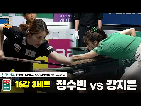 정수빈vs강지은 16강 3세트[하나카드 PBA챔피언십 25-26]