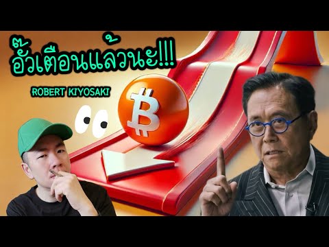 DuuTorPai พ่อตกรถสอนลูกKiyosakiเตือน!Bitcoinอาจมุ่งหน้าสู่60K😬