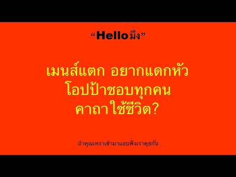 “Helloมึง”เมนส์แตกอยากแดกห