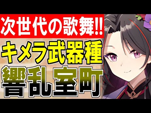 【城娘紹介】3種の武器種がキメラ合体！歌舞＆鈴＆陣貝のひとりガールズバンド！[響乱]室町第を紹介！【御城プロジェクト:RE】