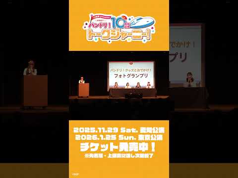 ＼大阪公演1部のダイジェストをお届け🐙／#バンドリ #バンドリトークジャーニー