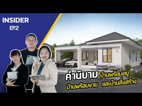 QDHouseINSIDER|บ้านพร้อมอยู