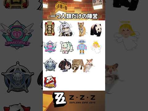一つ人類だけの陣営が増えた#ゼンゼロ#ゼンレスゾーンゼロ#ZenlessZoneZero #zzzero #zzzcy