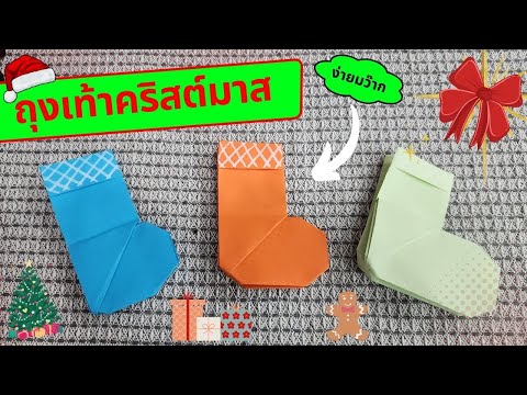 สอนพับพับถุงเท้าคริสต์มาส|พั