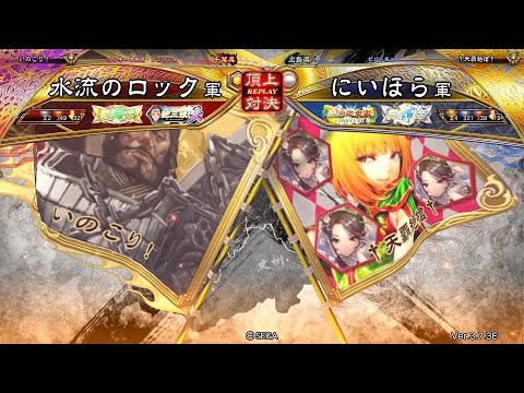 三国志大戦 頂上対決【2024/11/19】水流のロック VS にいほら