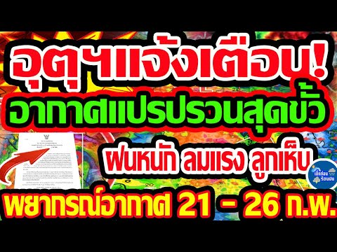 พยากรณ์อากาศวันนี้21-26ก.พ