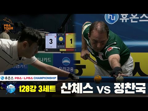 산체스vs정찬국 128강 3세트[휴온스 PBA챔피언십]