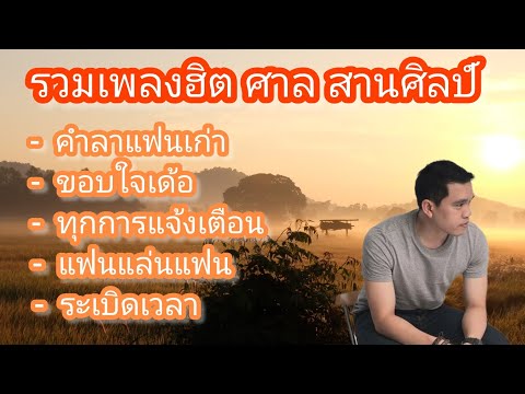 รวมเพลงฮิตศาลสานศิลป์ศาลสาน