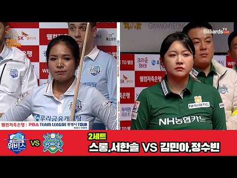 2세트 우리금융캐피탈(스롱,서한솔)vsNH농협카드(김민아,정수빈)[웰컴저축은행 PBA 팀리그 4R]