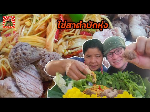 ลวกไข่สา+เสือกินกับตำบักฮุ่งเท ลวกไข่สา+เสือกินกับตำบักฮุ่งเท
