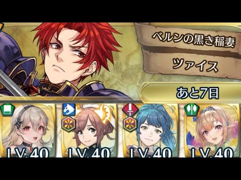 [FEH]大英雄戦 ベルンの黒き稲妻ツァイス インファナル[FEヒーローズ]