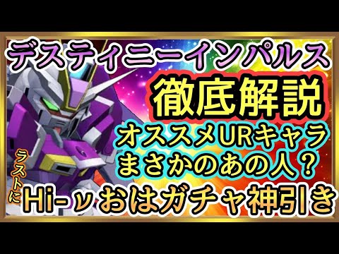 【Gジェネ】デスティニーインパルス徹底解説！ラストにガチャで神引きも！？
