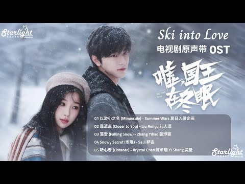 Ski into Love 《嘘, 国王在冬眠 허,국왕재동면》Chinese Drama Series OST 【Chinese/Pinyin/English Lyrics】 影视原声带
