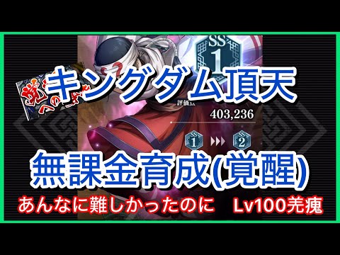 【キングダム頂天】#34~あんなに難しかったのに羌瘣~無課金育成[覚醒編]【修行】