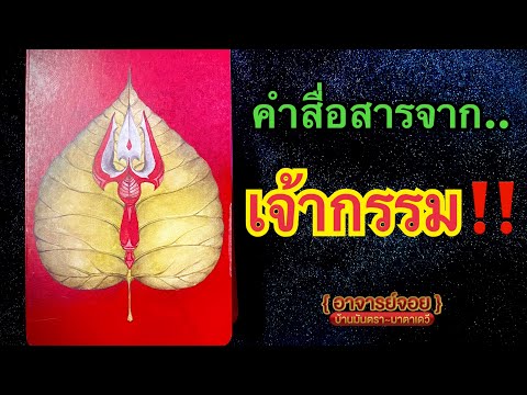 🔴เปิดไพ่ทำนายใจ￼🔴คำสื่อสารจ