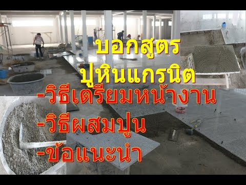 วิธีและขั้นตอนปูหินแกรนิต-พื้น วิธีและขั้นตอนปูหินแกรนิต-พื้น