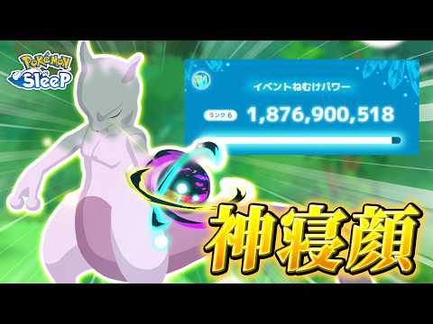 【ポケモンスリープ】レア寝顔ミュウツーの素引きほど嬉しいことはある&神調整の眠気パワー※ネタバレ寸前