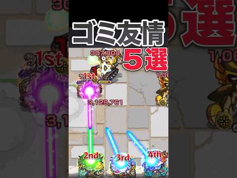 弱過ぎる友情5選　#モンスト #モンスターストライク #shorts