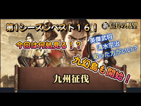 【新信長の野望】「九州征伐」第1シーズン観戦LIVE配信！ベスト16が出そろいました！今回は何処見る？英傑武将は取った方がいい！？九幻島も開催！２週間よろしくお願いします！