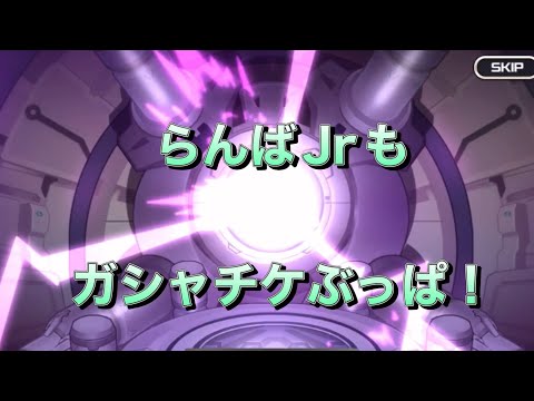 【スパロボDD・Jr】目標はもちろん共闘赤特の2つ！らんばJrもガシャチケぶっぱ