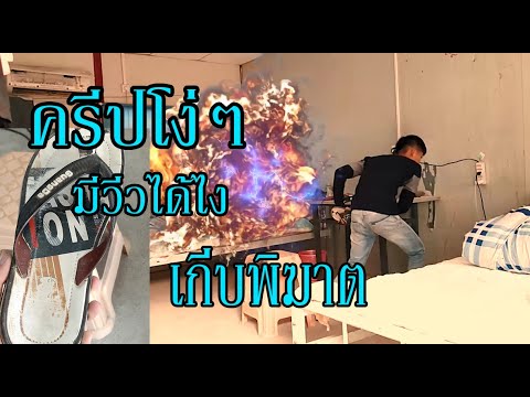 ครีปโง่ๆ-เกิบพิฆาตอสูร ครีปโง่ๆ-เกิบพิฆาตอสูร