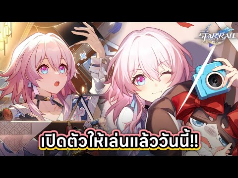 Honkai:StarRail|เปิดให้เล่