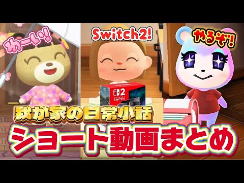 【あつ森アニメ】日常小話ショート動画まとめ！ジュースを全部飲んだのは誰だ〜誰が１番リビングを散らかすのか選手権【あつまれどうぶつの森】