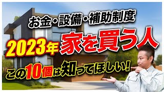 最低限のポイントを知らないと”数千万円”の差が出る！今年、家を建てるなら絶対見て下さい！【注文住宅 マイホーム 補助金 住宅設備】