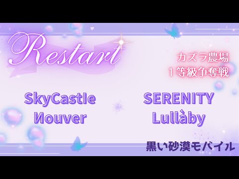 【黒い砂漠モバイル】20251013  Restart  1等級争奪戦