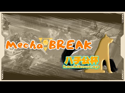 【MechaBREAK大会】第一回：ハチ公杯　大会告知動画