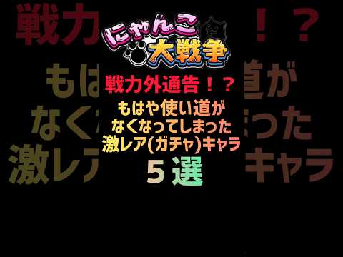 【戦力外通告！？】もはや使い道がなくなってしまった激レア(ガチャ)キャラ５選 #にゃんこ大戦争