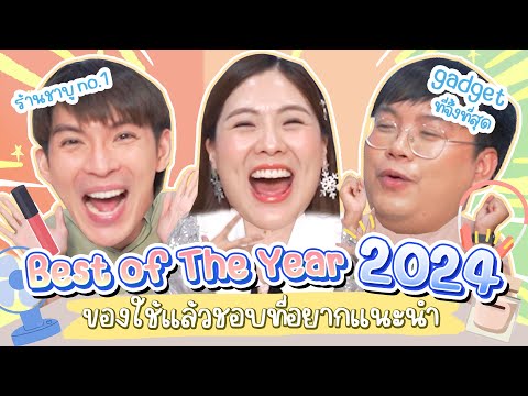 BestofTheYear2024ของใช้แล