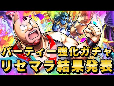 【キン肉マン極タッグ乱舞】リセマラ結果発表!そしておかわりガチャでとんでもないことが起きてしまいました・・・・・