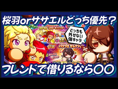 【どっち？】ササエル・桜羽自前で用意したいのは〇〇！【パワプロアプリ】