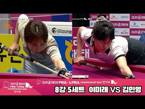 이미래vs김민영 8강 5세트[2024 크라운해태 LPBA 챔피언십]