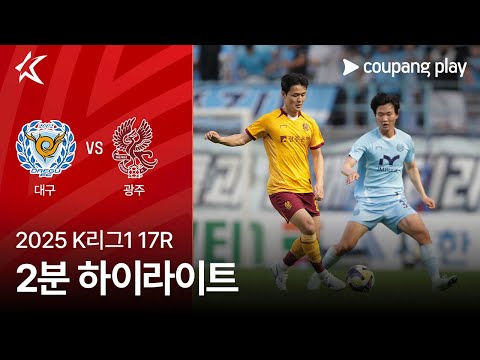[2025 K리그1] 17R 대구 vs 광주 2분 하이라이트