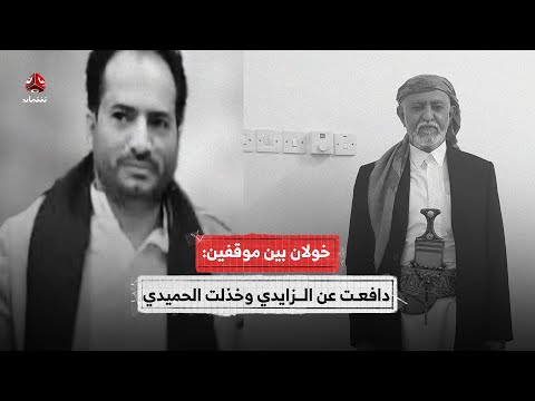 خولان بين موقفين: دافعت عن الزايدي وخذلت الحميدي