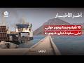 مقتل وإصابة 16 بهجوم حوثي على سفينة تجارية يمنية في باب المندب | آخر الاخبار