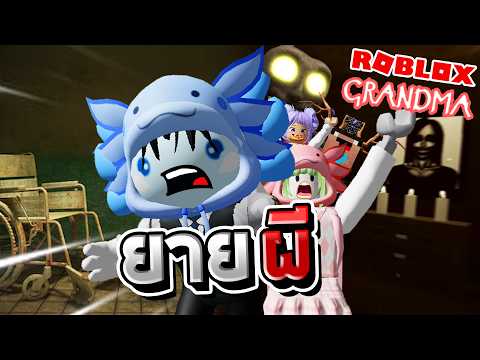 RobloxGrandma-ความกล้าหาญกั