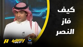 عماد السالمي يجُيب كيف فاز النصر على الفيحاء