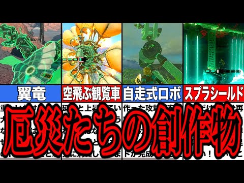 【ティアキン】発想がスゴイ！厄災たちによるゾナウ創作物5選【ゼルダの伝説ティアーズオブザキングダム/ティアキン】