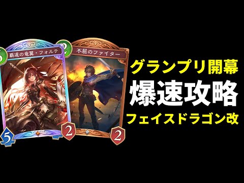 【シャドバWB】グランプリ1戦約4分爆速Aグループ進出で忙しい現代人にもおすすめ！不屈のファイター搭載の改良型フェイスドラゴンを紹介します。【Shadowverse: Worlds Beyond】