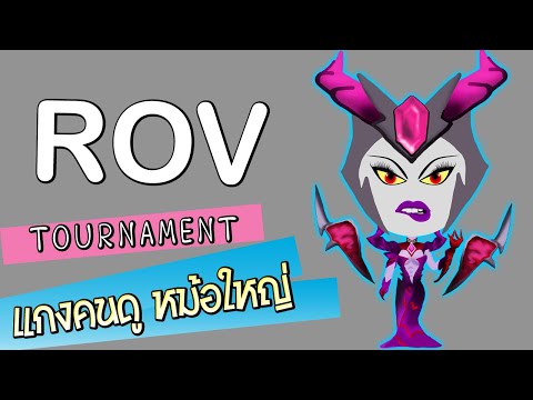 ROV-เจ๊เปิด-Tournament-วันนี้แ ROV-เจ๊เปิด-Tournament-วันนี้แ