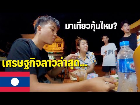 🇱🇦[ASEAN38]มาเที่ยวลาวช่วงนี