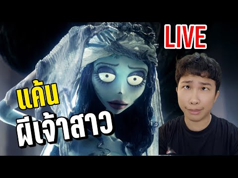 LIVEแค้นผีเจ้าสาว