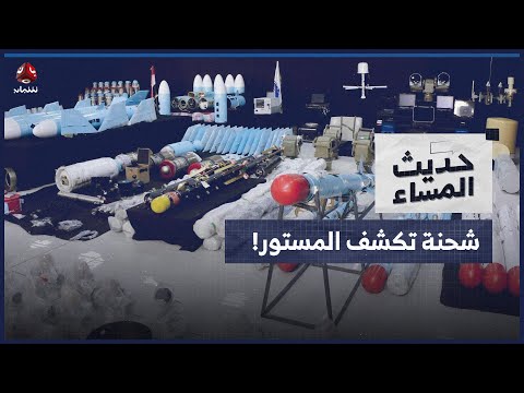لماذا تغامر طهران بإرسال شحنات أسلحة كبيرة ونوعية إلى الحوثيين؟ | حديث المساء