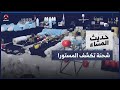 لماذا تغامر طهران بإرسال شحنات أسلحة كبيرة ونوعية إلى الحوثيين؟ | حديث المساء